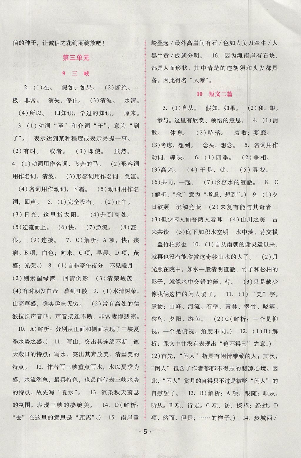 2017年自主與互動(dòng)學(xué)習(xí)新課程學(xué)習(xí)輔導(dǎo)八年級(jí)語文上冊(cè)人教版 參考答案