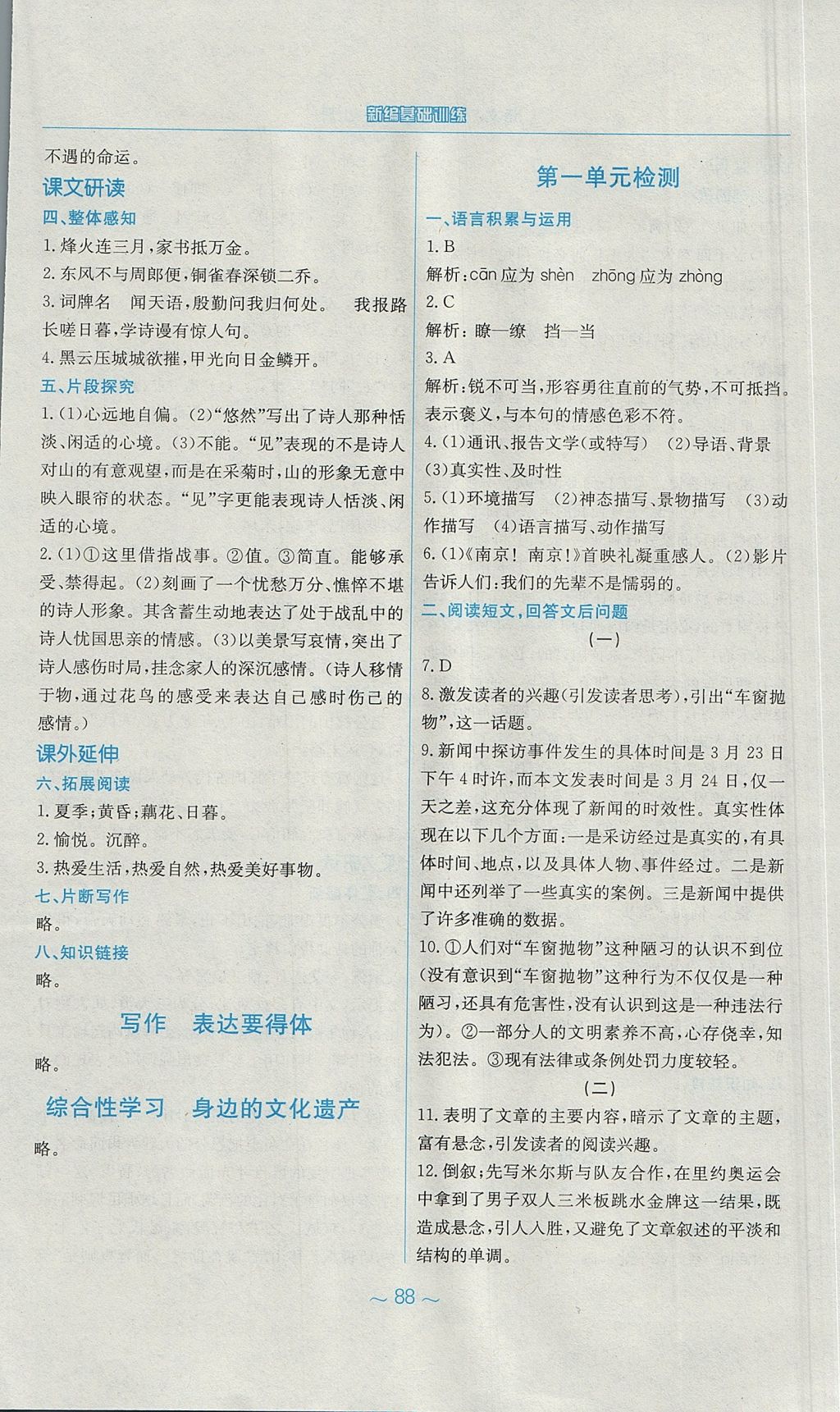 2017年新編基礎訓練八年級語文上冊人教版 參考答案