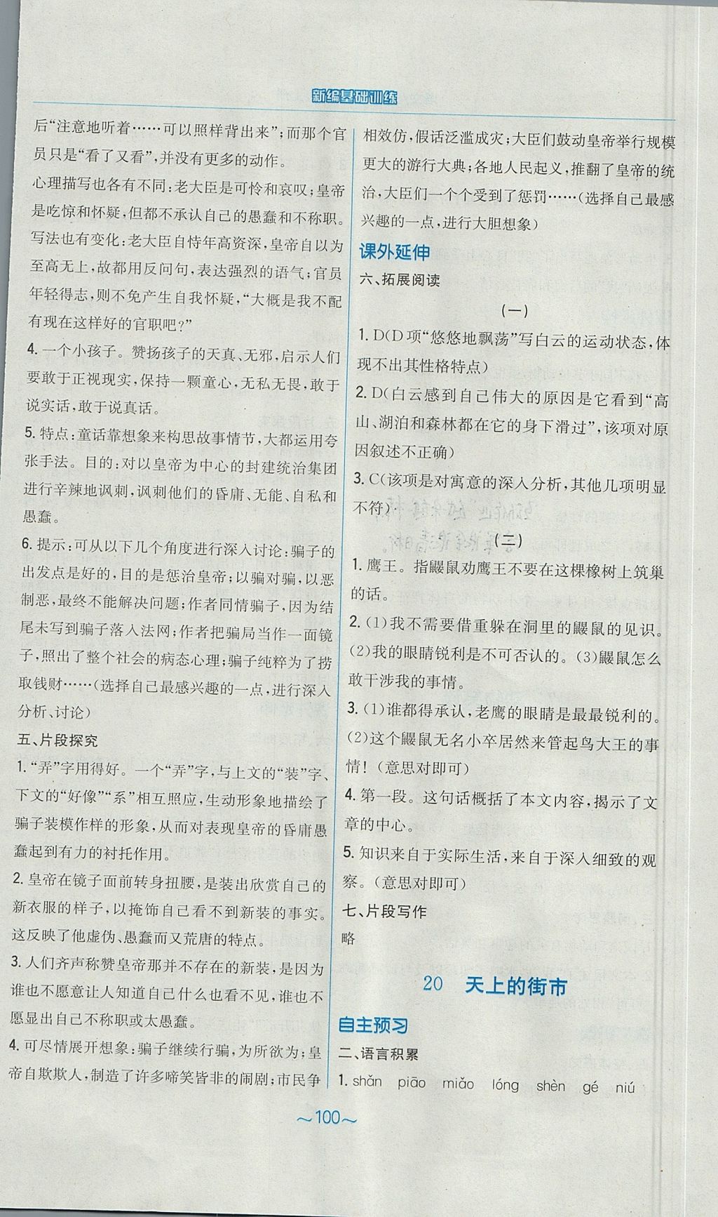 2017年新编基础训练七年级语文上册人教版 参考答案