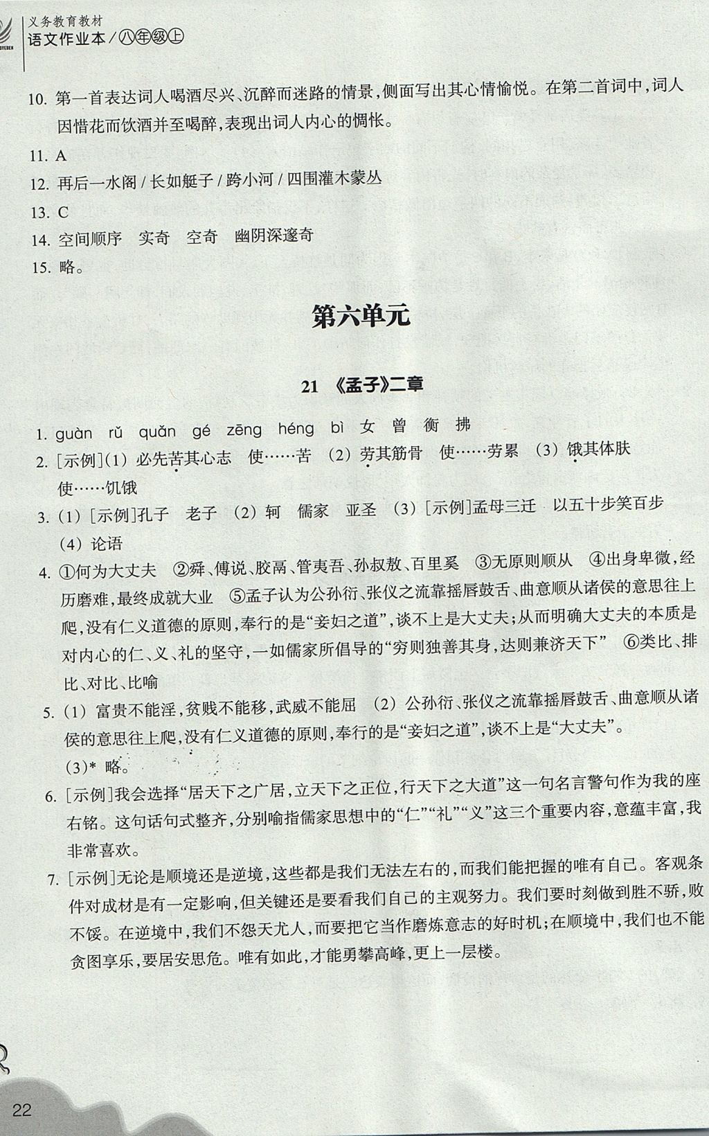 2017年作業(yè)本八年級語文上冊人教版 參考答案