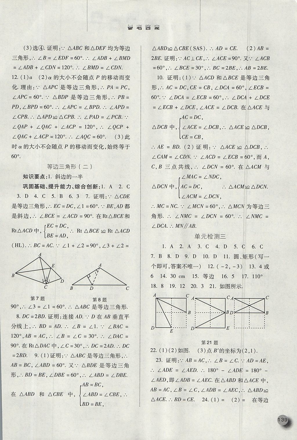 2017年同步訓(xùn)練八年級數(shù)學(xué)上冊人教版河北人民出版社 參考答案