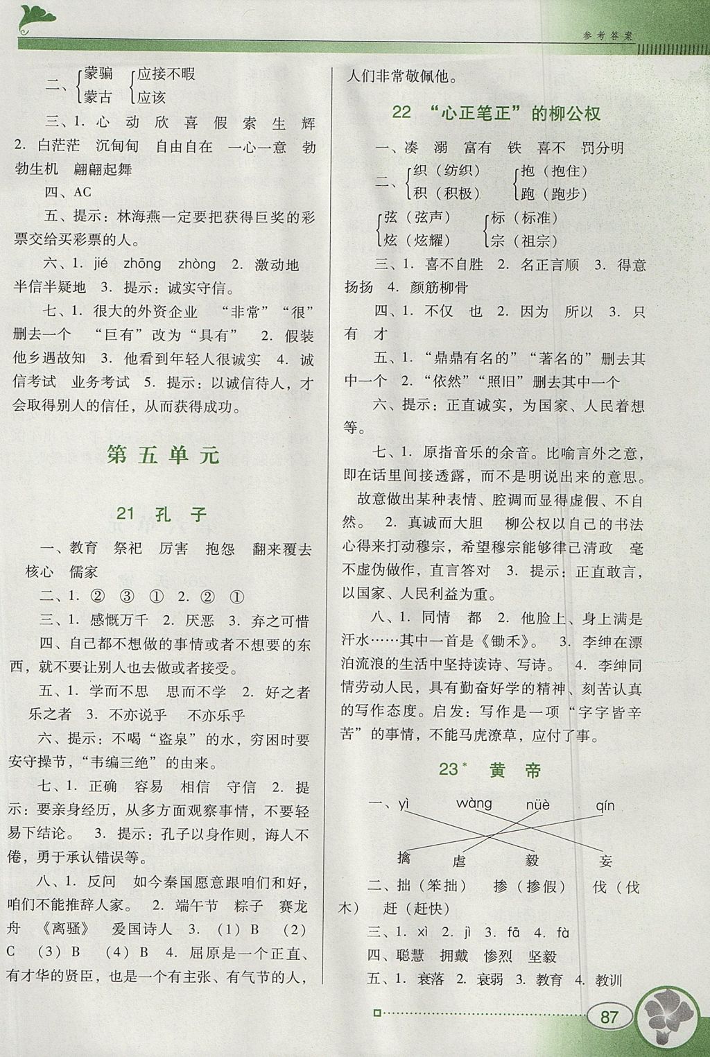 2017年南方新課堂金牌學(xué)案五年級(jí)語(yǔ)文上冊(cè)語(yǔ)文S版 參考答案