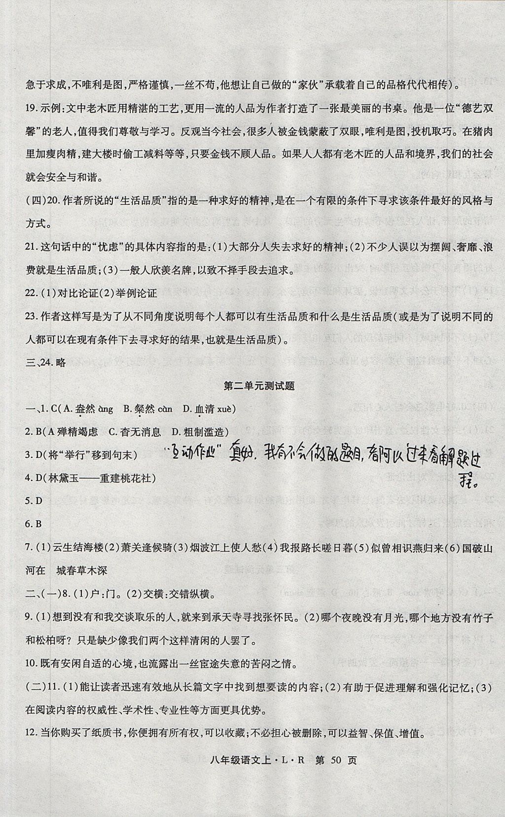 2017年精析巧練階段性驗收與測試八年級語文上冊SLR 參考答案