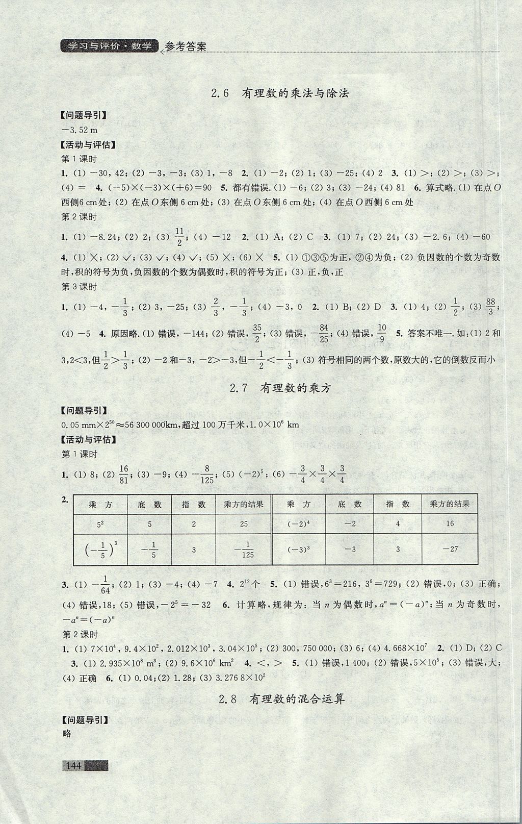 2017年學(xué)習(xí)與評價七年級數(shù)學(xué)上冊蘇科版江蘇鳳凰教育出版社 參考答案