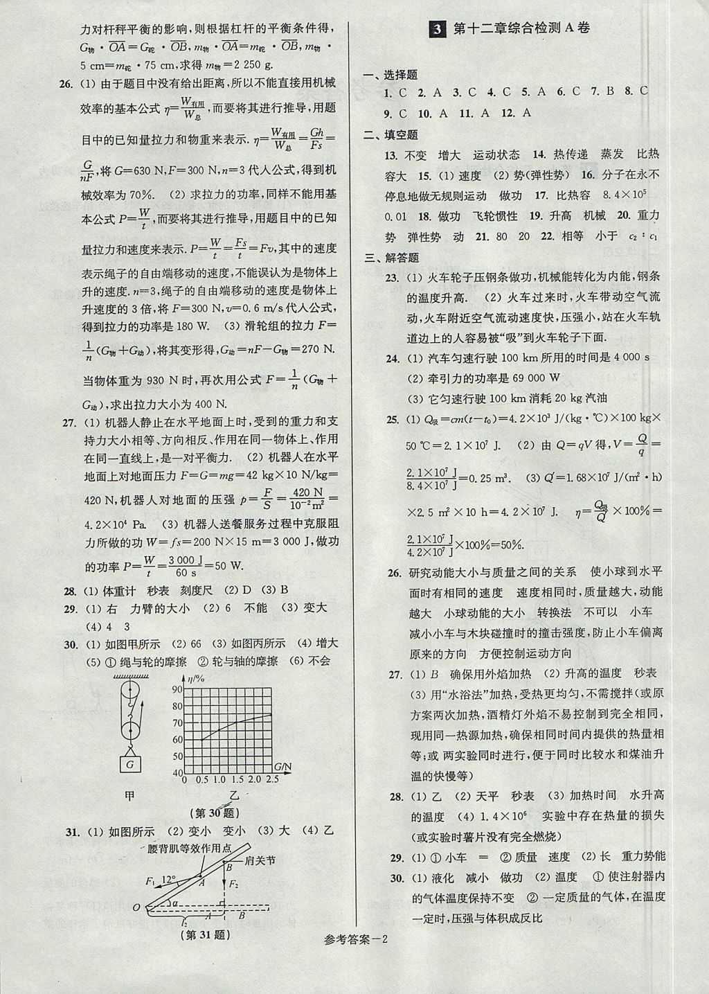 2017年搶先起跑大試卷九年級物理上冊江蘇版 參考答案