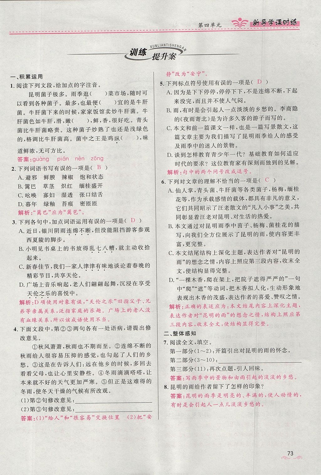 2017年奪冠百分百新導(dǎo)學(xué)課時練八年級語文上冊人教版 第四單元