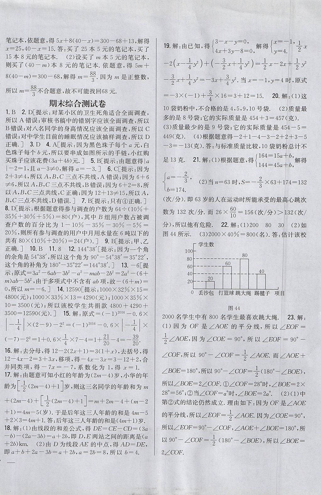 2017年全科王同步課時練習七年級數(shù)學上冊滬科版 參考答案