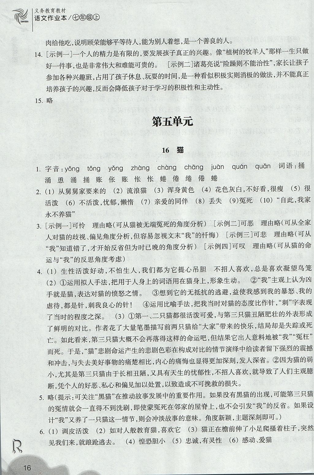 2017年作业本七年级语文上册人教版浙江教育出版社 参考答案