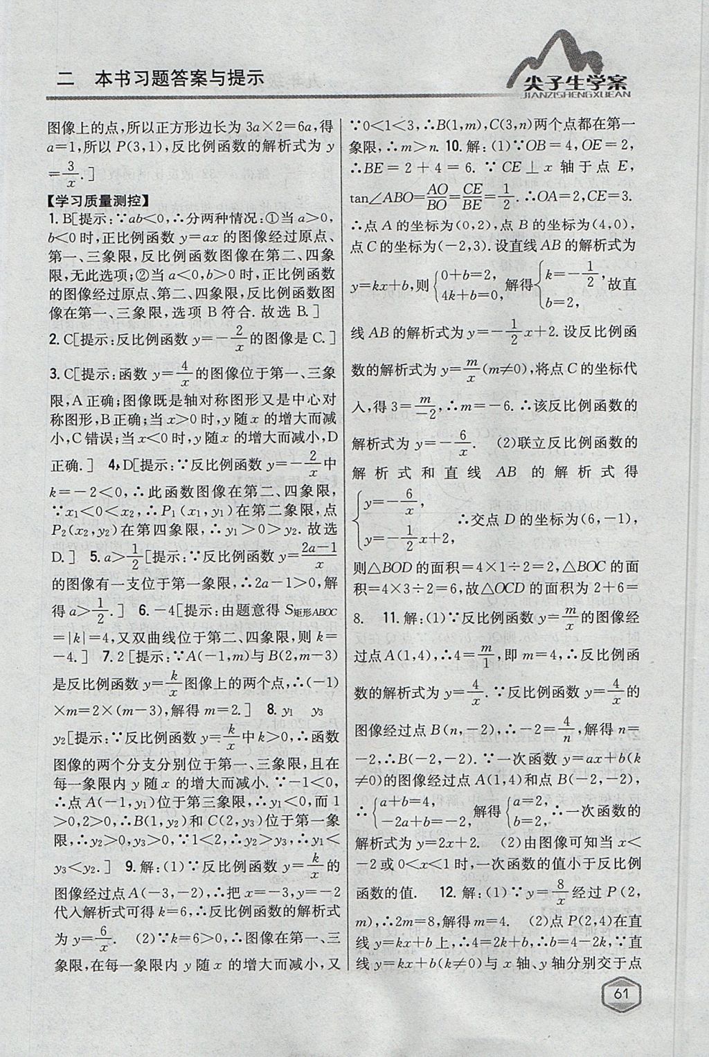 2017年尖子生学案九年级数学上册冀教版 参考答案