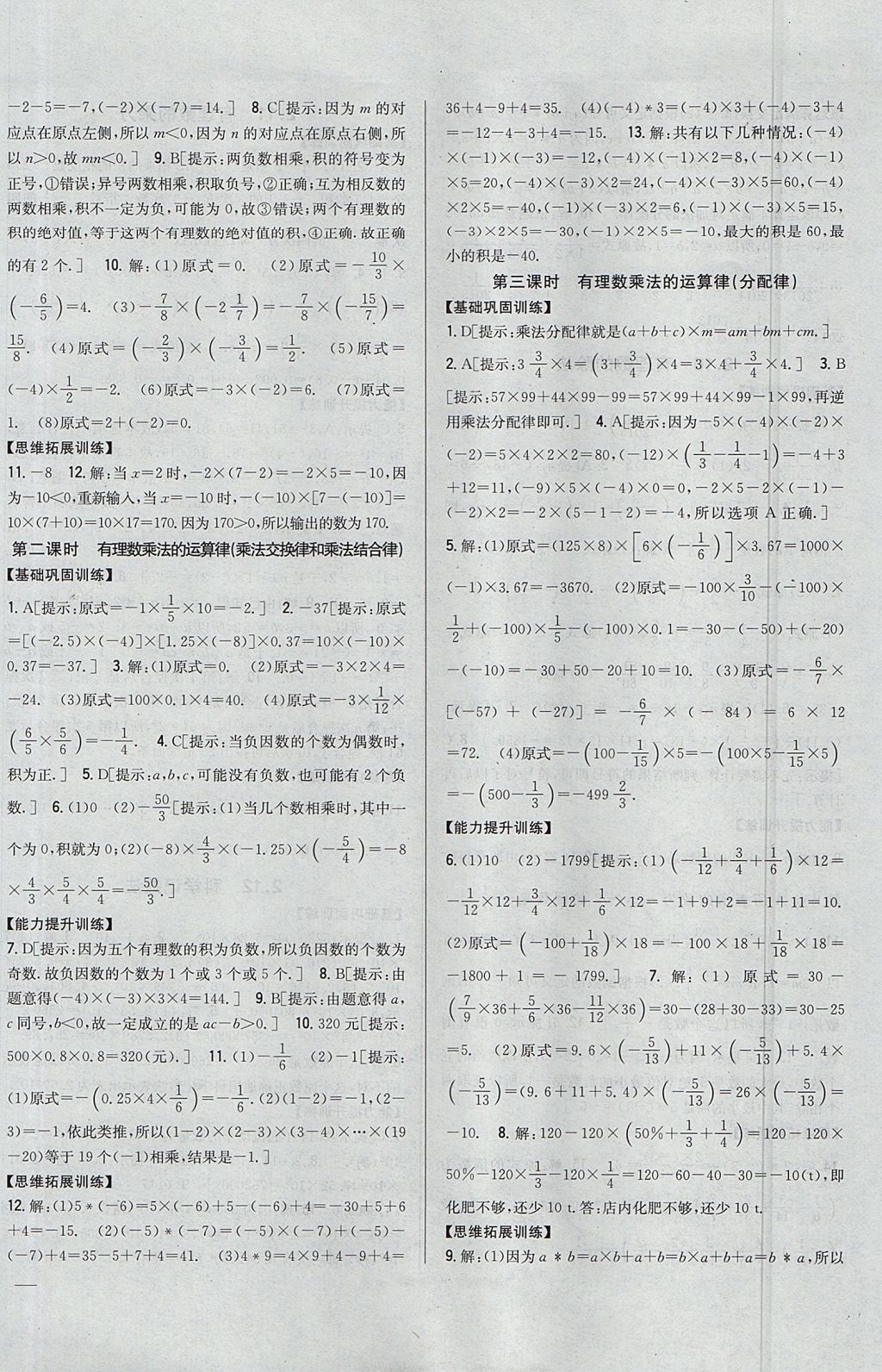 2017年全科王同步课时练习七年级数学上册华师大版 参考答案