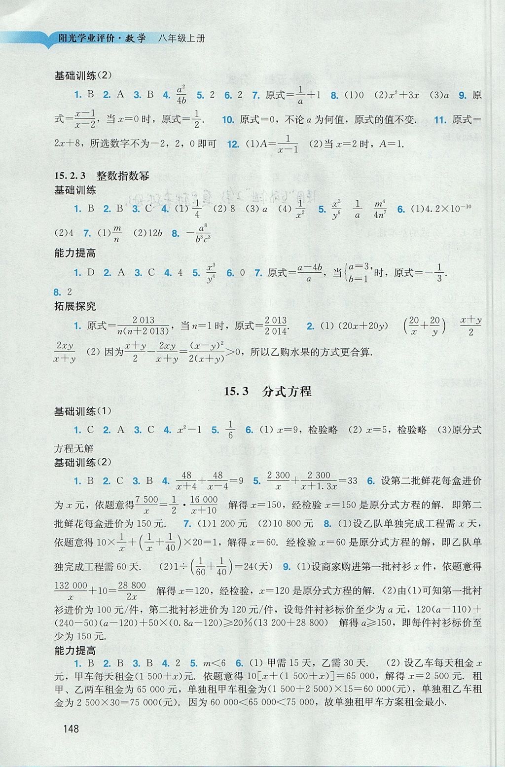 2017年陽光學業(yè)評價八年級數(shù)學上冊人教版 參考答案