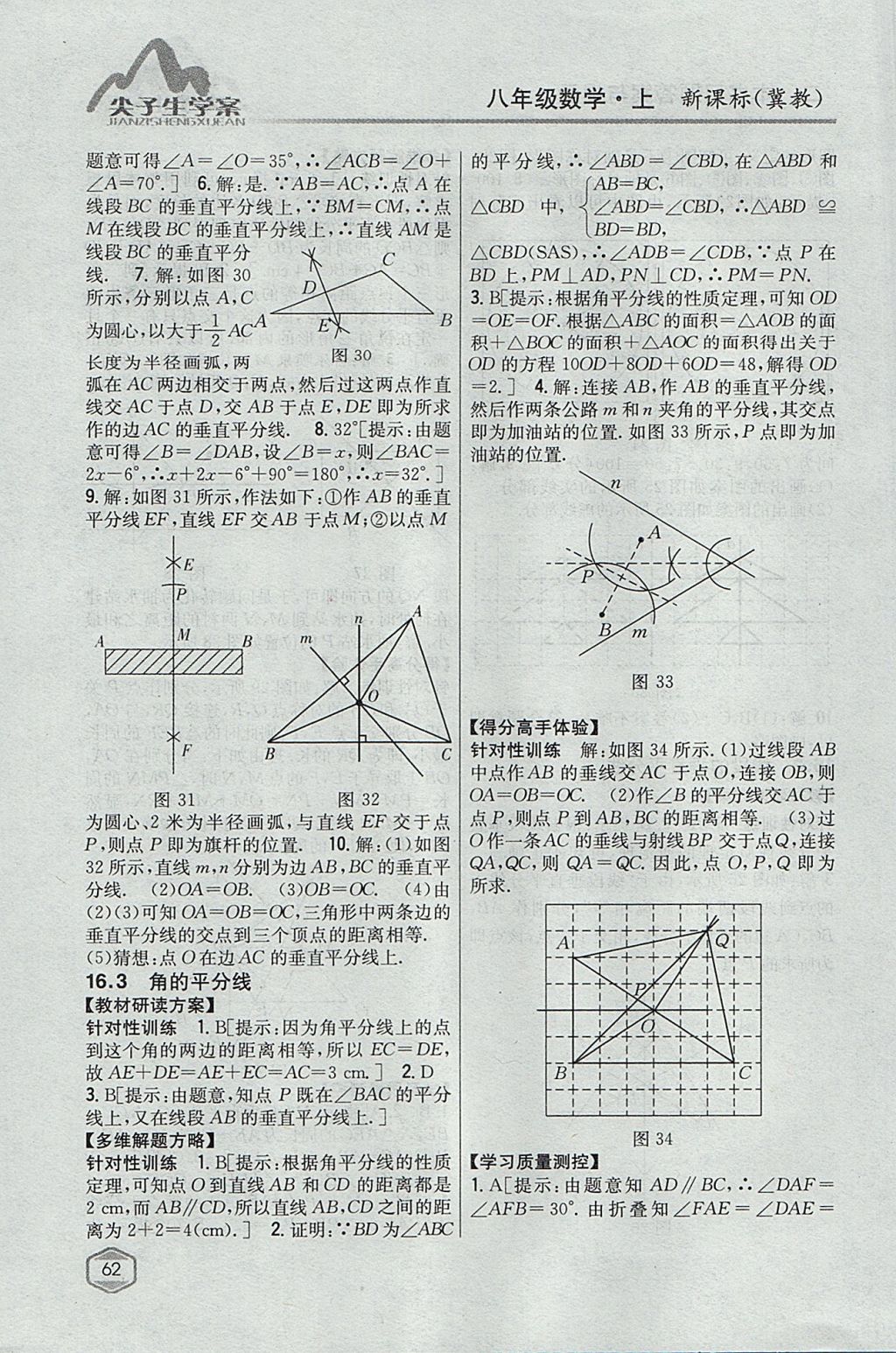 2017年尖子生学案八年级数学上册冀教版 参考答案