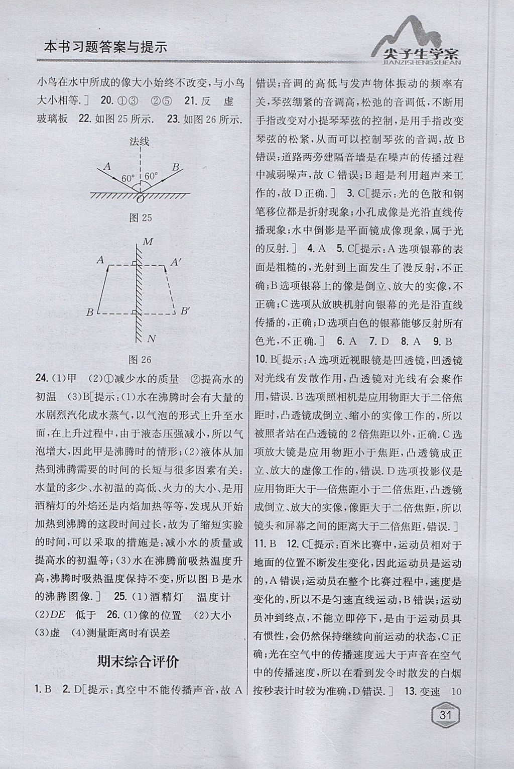 2017年尖子生學(xué)案八年級物理上冊蘇科版 參考答案