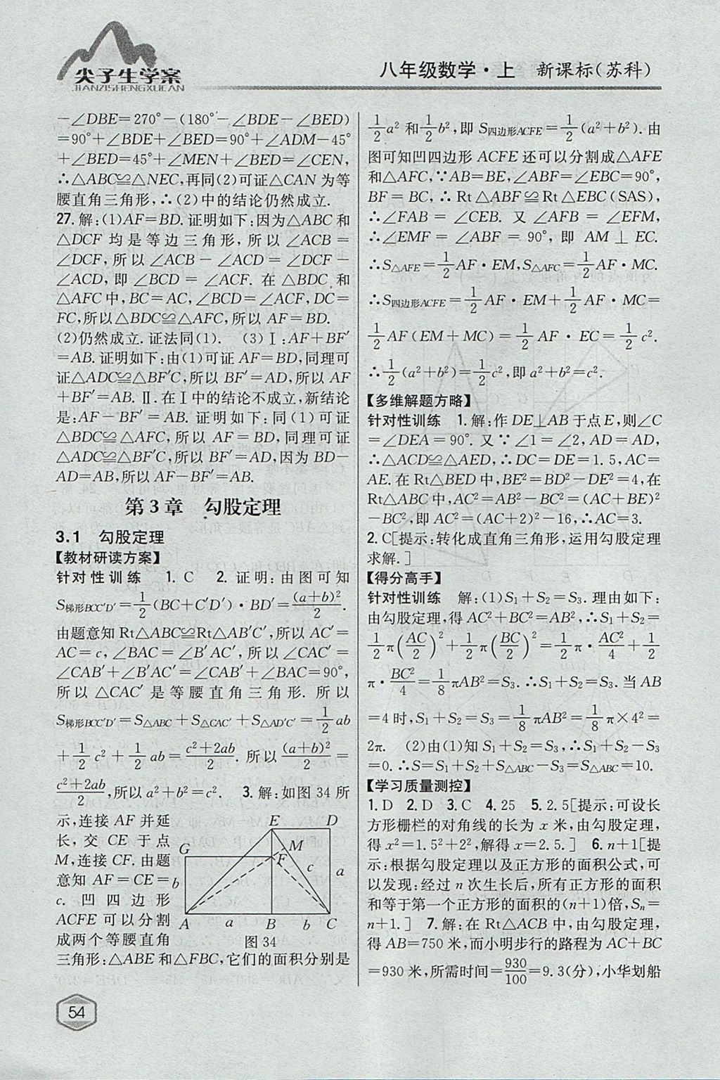 2017年尖子生学案八年级数学上册苏科版 参考答案