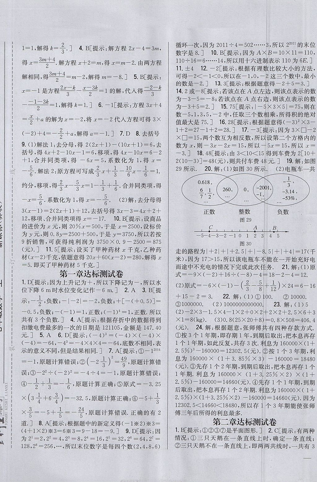 2017年全科王同步課時(shí)練習(xí)七年級(jí)數(shù)學(xué)上冊(cè)冀教版 參考答案