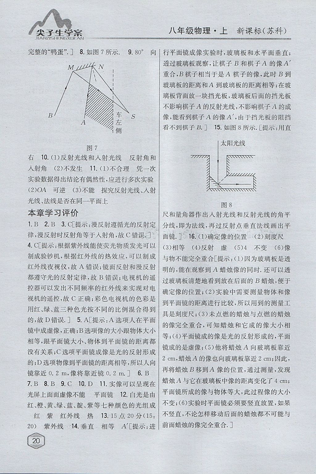 2017年尖子生学案八年级物理上册苏科版 参考答案