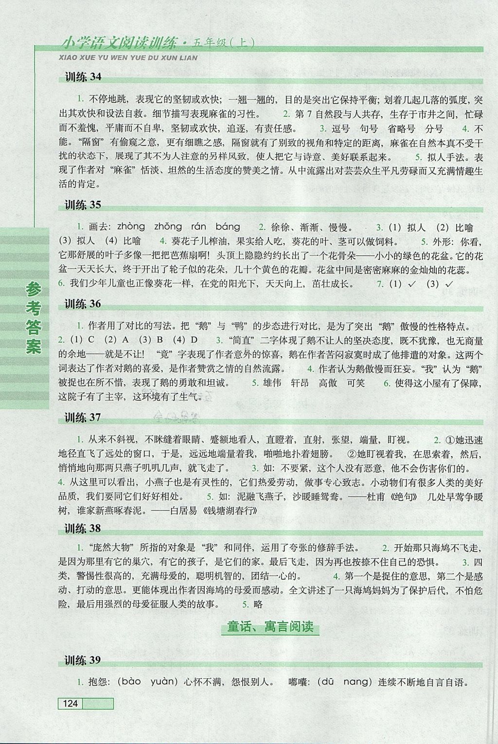 2017年小學(xué)語文閱讀訓(xùn)練五年級(jí)上冊(cè)長春出版社 參考答案