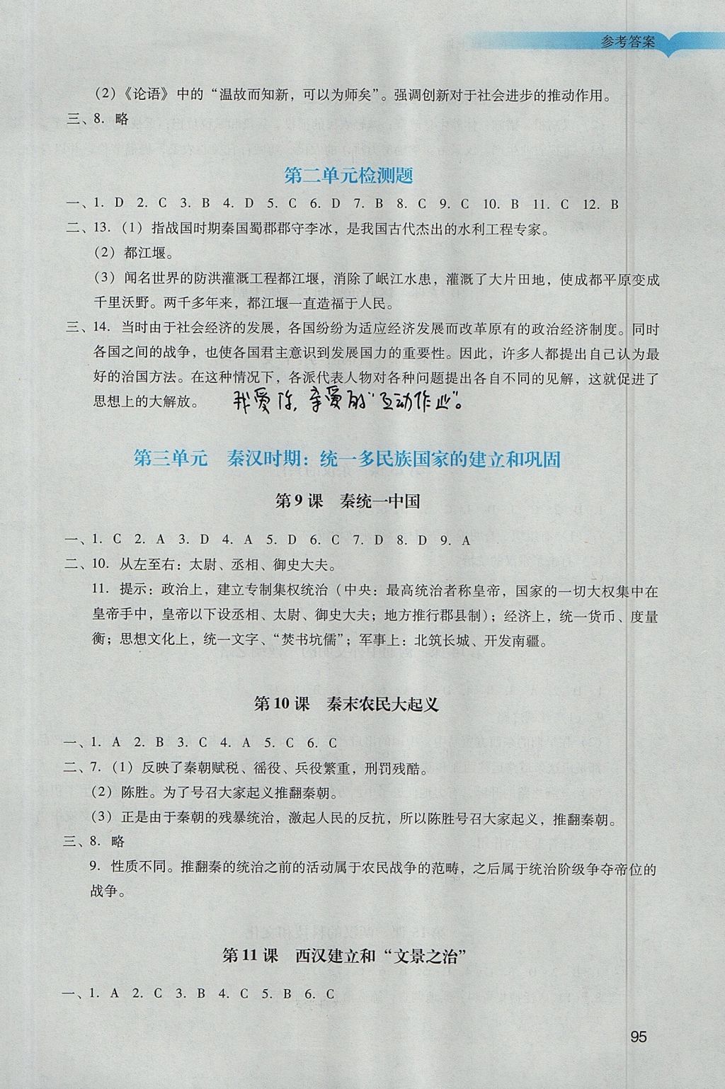 2017年陽光學(xué)業(yè)評價七年級歷史上冊人教版 參考答案