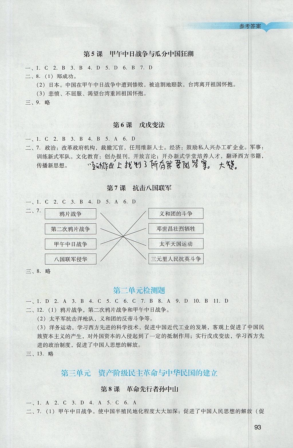 2017年陽光學(xué)業(yè)評價八年級歷史上冊人教版 參考答案