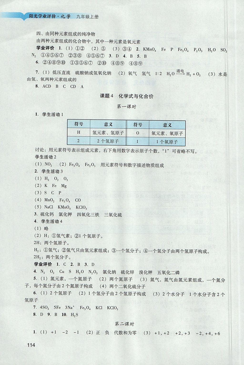 2017年陽(yáng)光學(xué)業(yè)評(píng)價(jià)九年級(jí)化學(xué)上冊(cè)人教版 參考答案