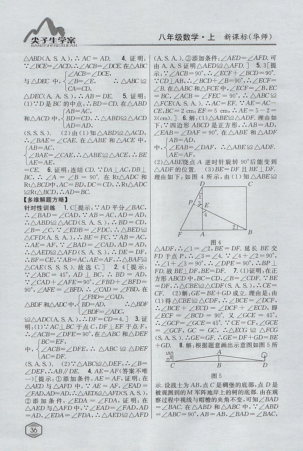 2017年尖子生學案八年級數(shù)學上冊華師大版 參考答案