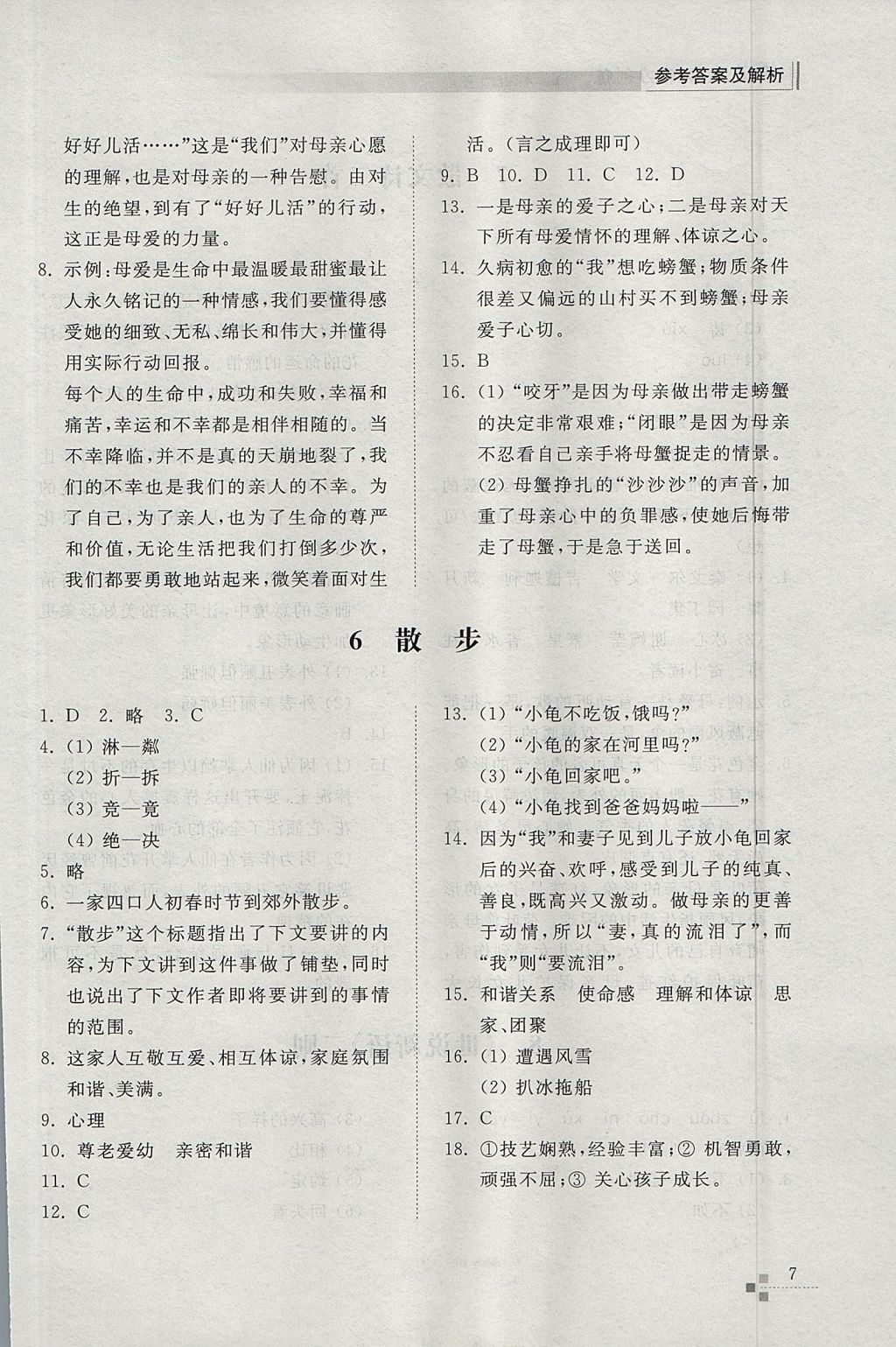 2017年綜合能力訓(xùn)練七年級(jí)語(yǔ)文上冊(cè)人教版 參考答案