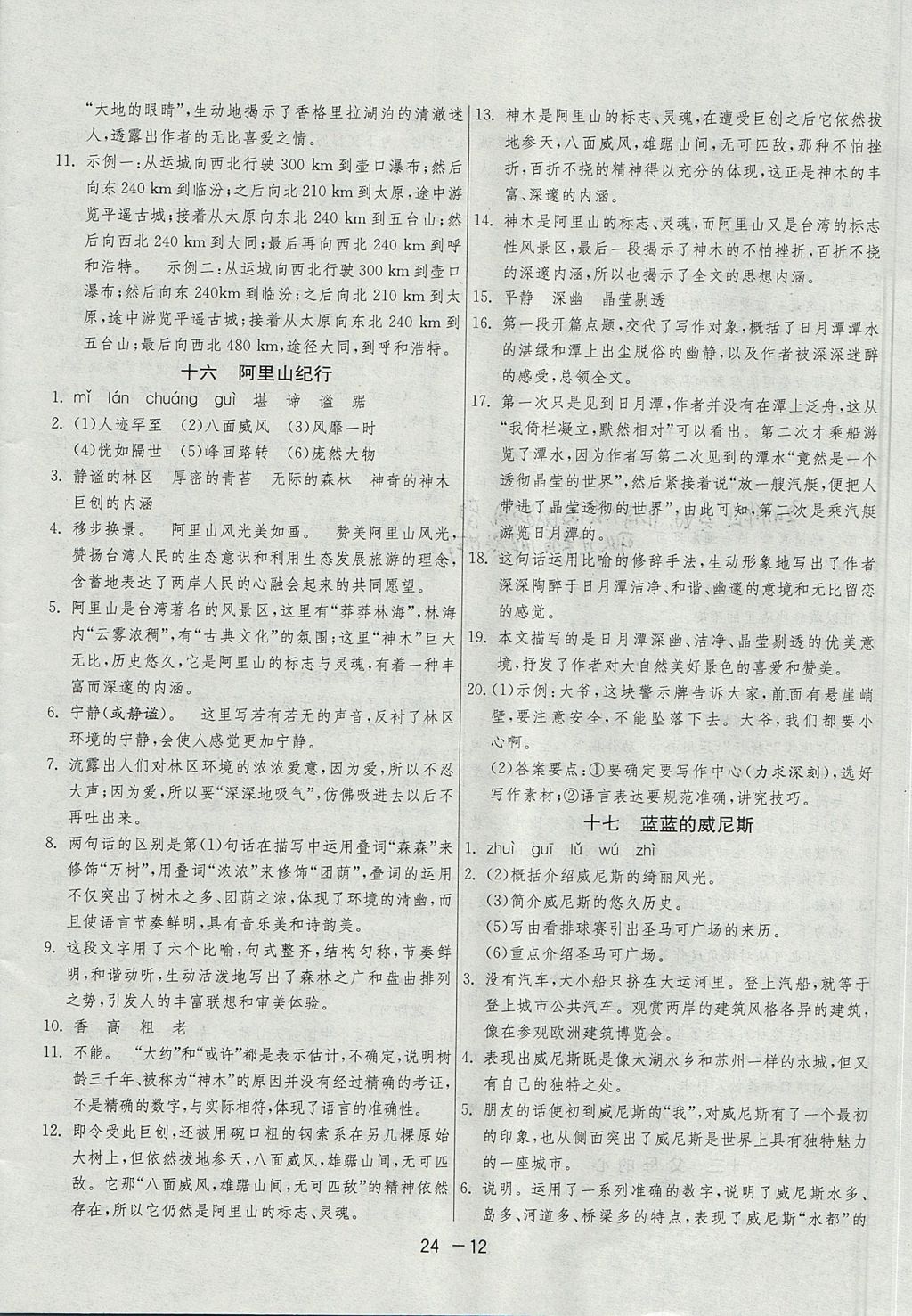 2017年1課3練單元達(dá)標(biāo)測(cè)試八年級(jí)語(yǔ)文上冊(cè)蘇教版 參考答案