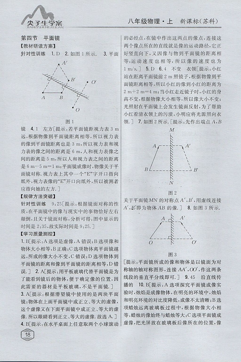 2017年尖子生学案八年级物理上册苏科版 参考答案