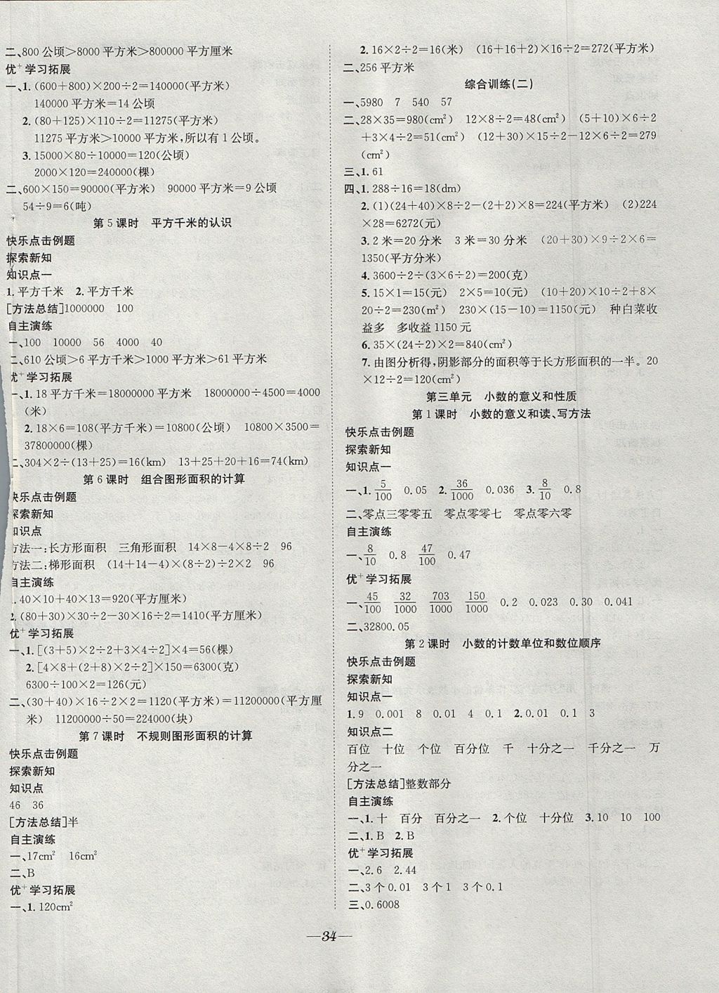 2017年快樂學習隨堂練五年級數(shù)學上冊蘇教版 參考答案