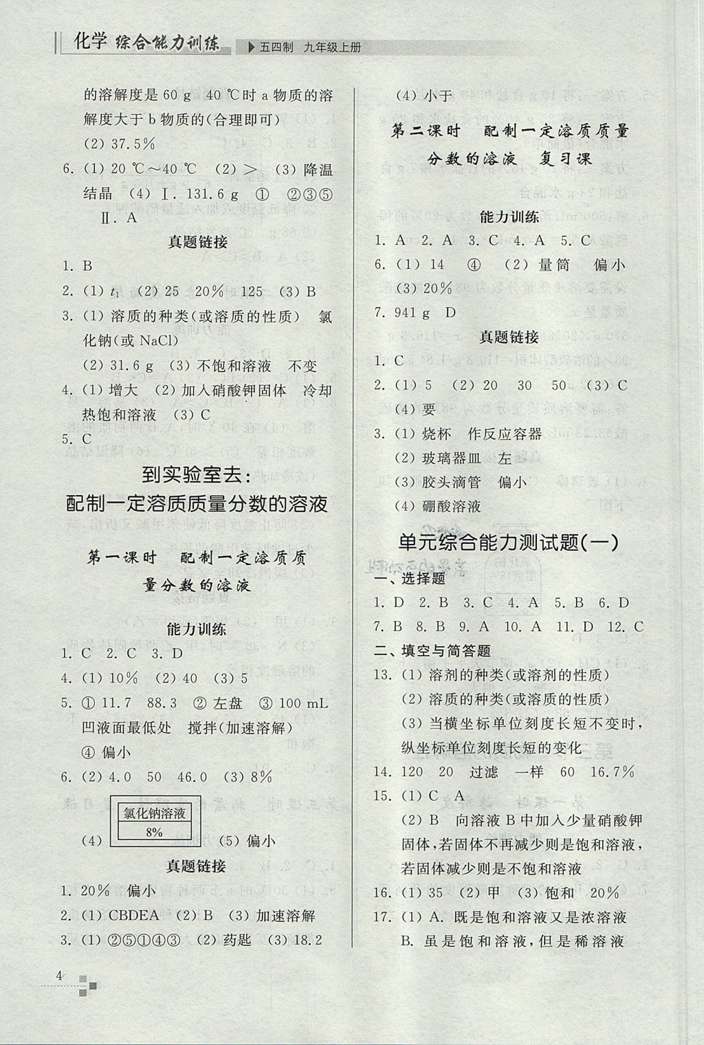 2017年綜合能力訓(xùn)練九年級(jí)化學(xué)上冊(cè)魯教版五四制 參考答案