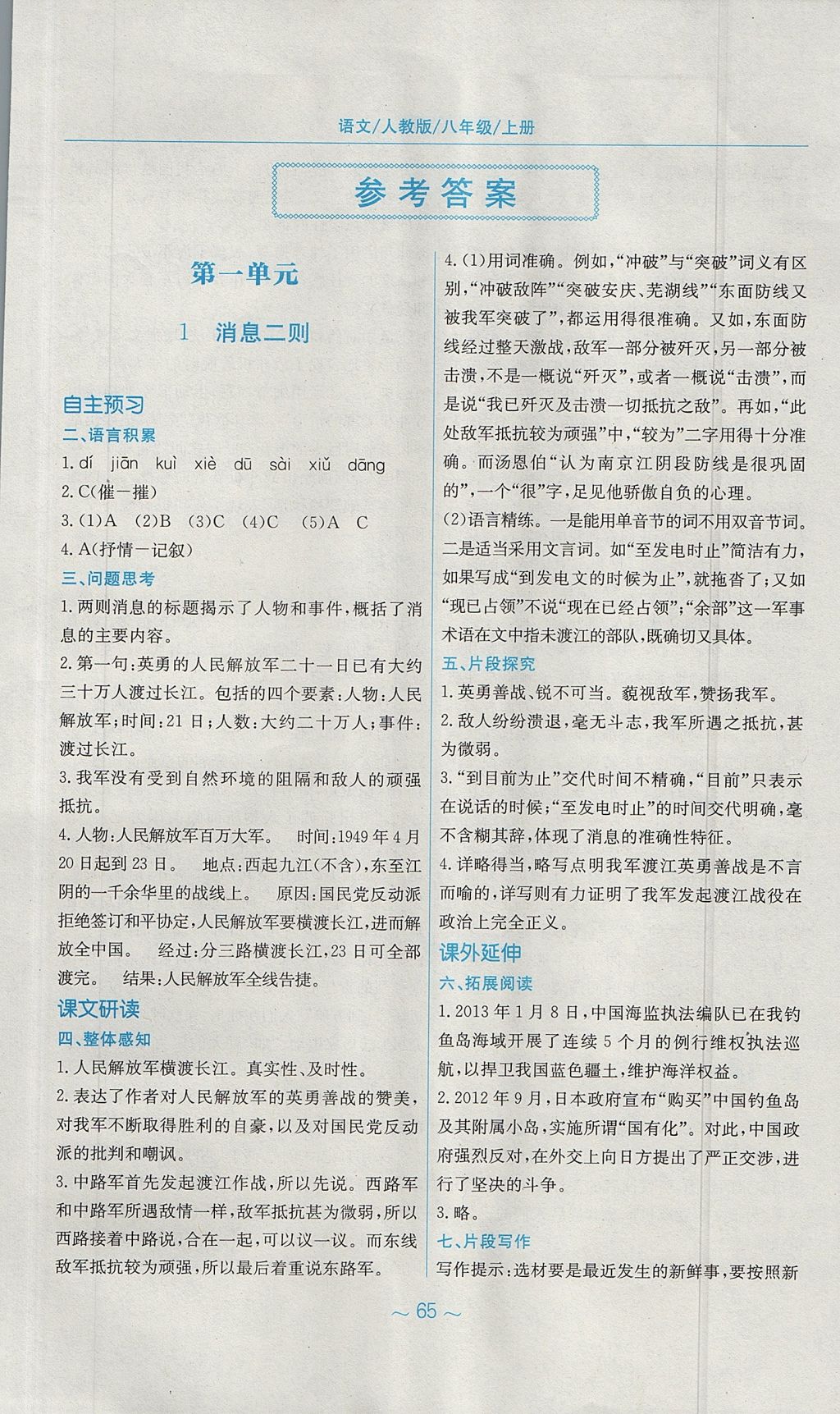 2017年新編基礎(chǔ)訓(xùn)練八年級(jí)語文上冊(cè)人教版 參考答案