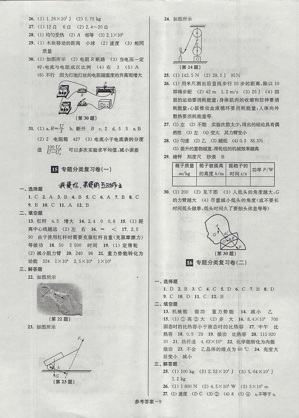 2017年搶先起跑大試卷九年級物理上冊江蘇版 參考答案