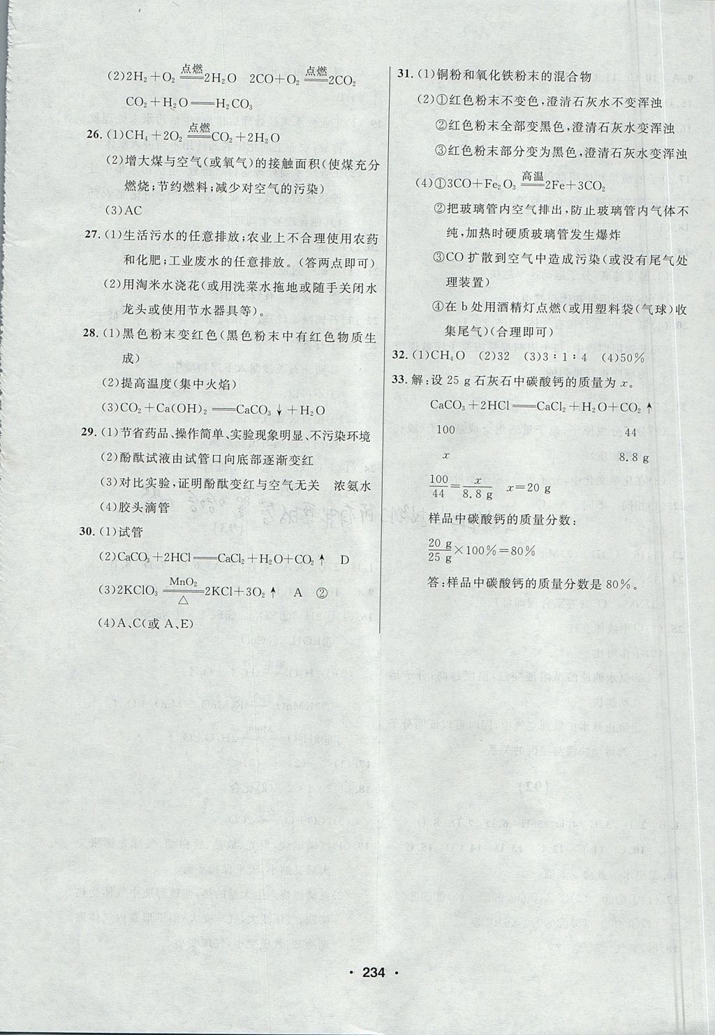 2017年試題優(yōu)化課堂同步八年級化學全一冊人教版五四制 參考答案