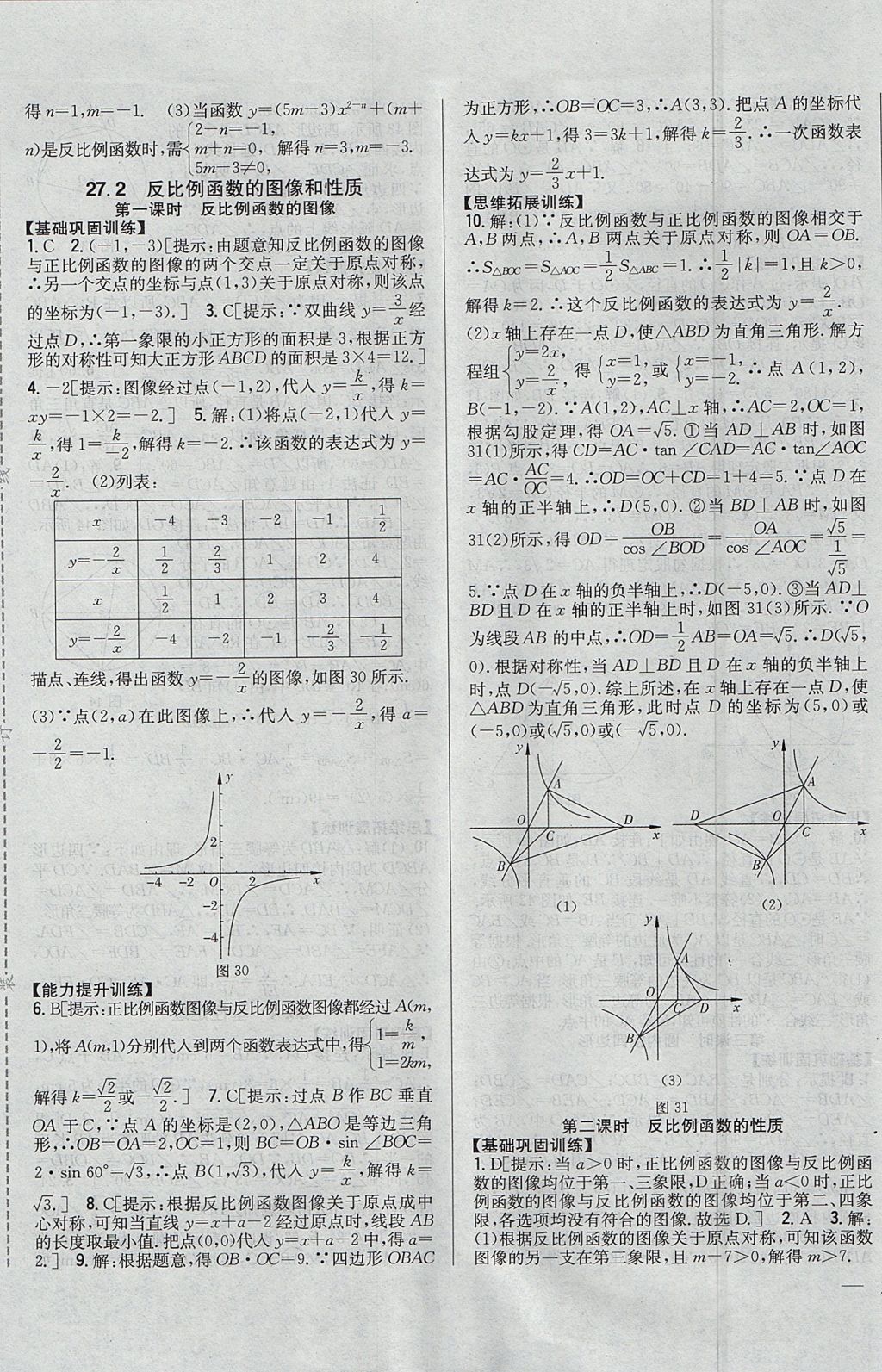 2017年全科王同步課時(shí)練習(xí)九年級(jí)數(shù)學(xué)上冊(cè)冀教版 參考答案