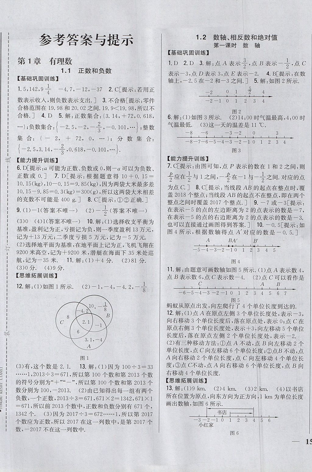 2017年全科王同步課時(shí)練習(xí)七年級(jí)數(shù)學(xué)上冊(cè)滬科版 參考答案