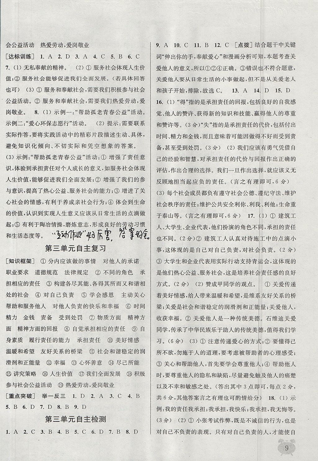 2017年通城學(xué)典課時(shí)作業(yè)本八年級道德與法治上冊人教版 參考答案