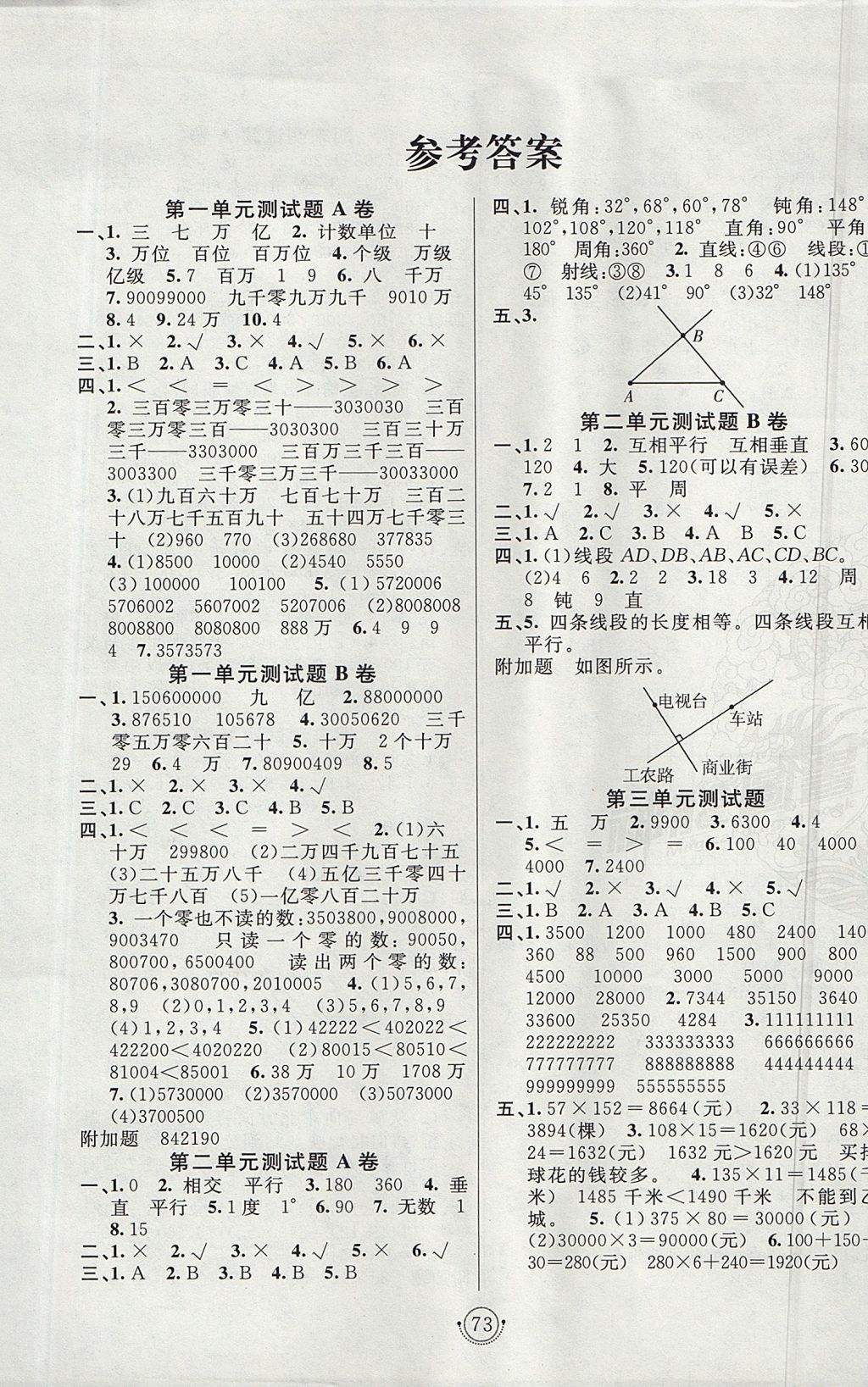 2017年海淀单元测试AB卷四年级数学上册北师大版 参考答案