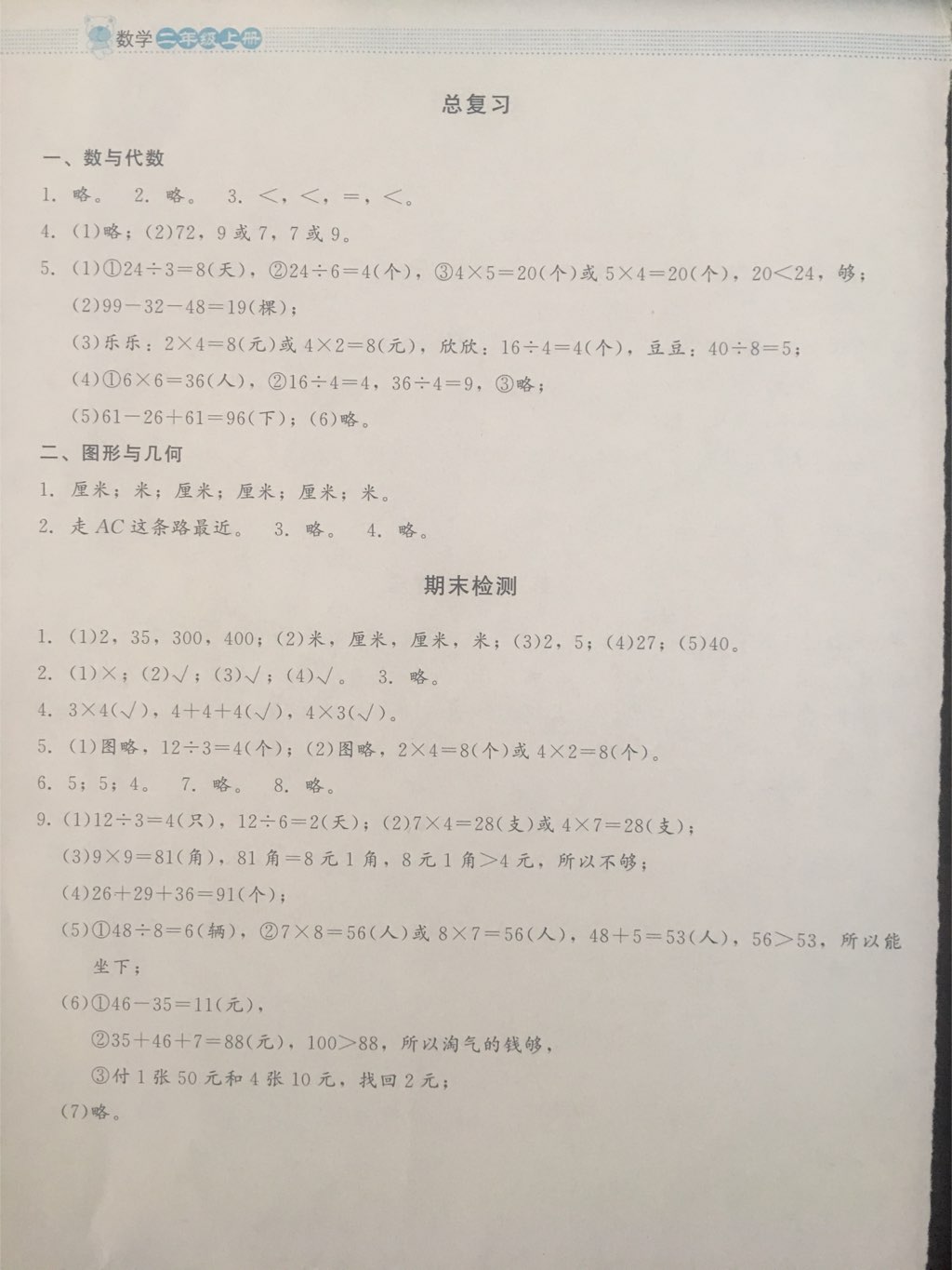 2017年課堂精練二年級數(shù)學(xué)上冊北師大版大慶專版 參考答案第11頁