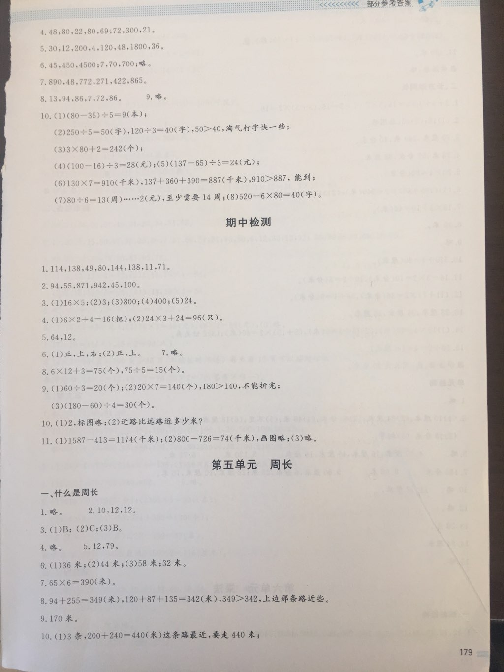 2017年课堂精练三年级数学上册北师大版大庆专版 参考答案第10页