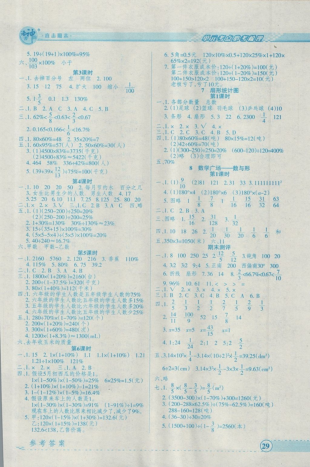 2017年優(yōu)品小課堂六年級(jí)數(shù)學(xué)上冊(cè)人教版 參考答案