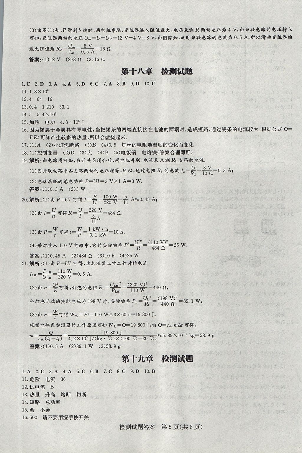 2017年贵州初中同步导与练九年级物理全一册人教版 检测试题答案