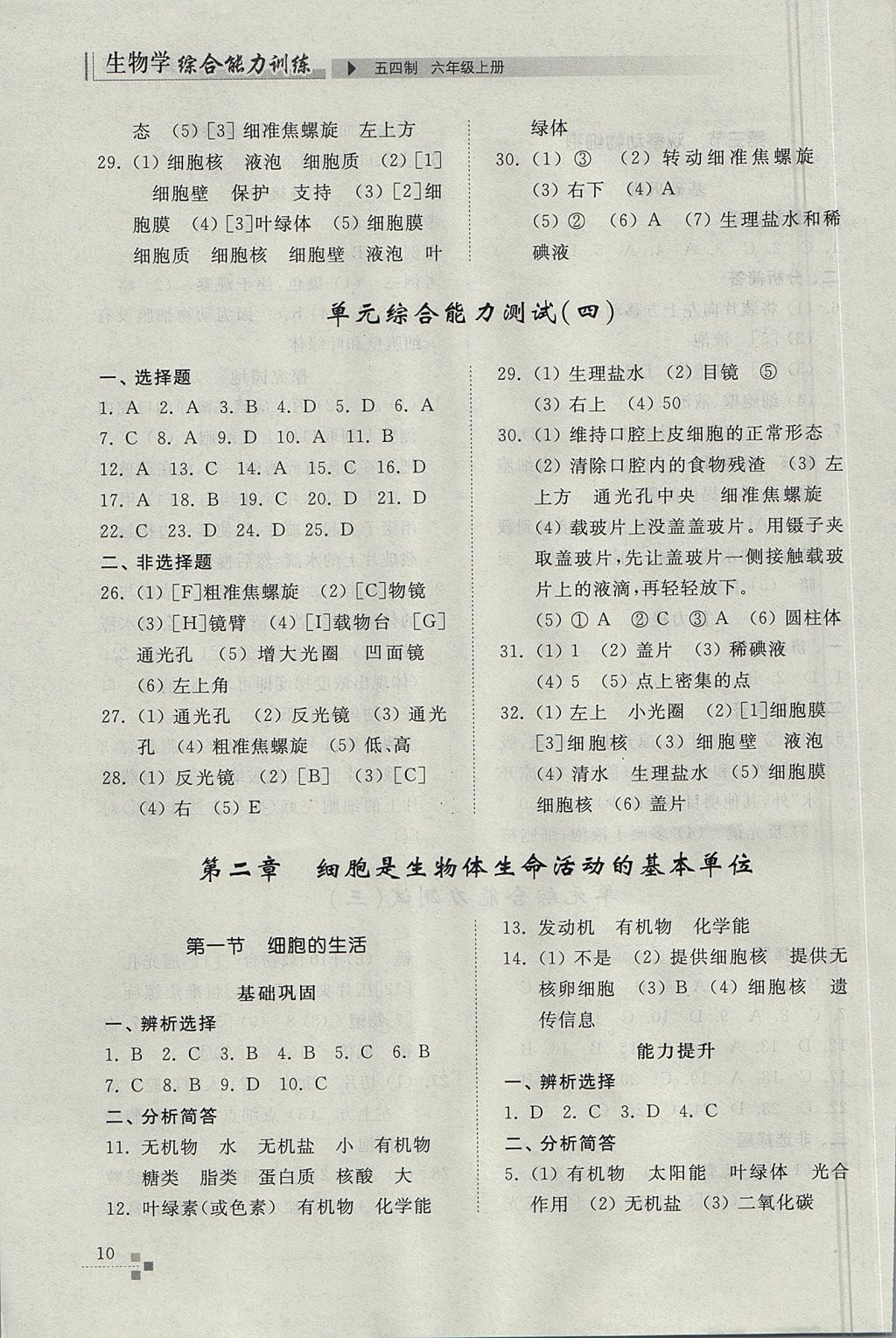 2017年綜合能力訓練六年級生物學上冊魯科版五四制 參考答案