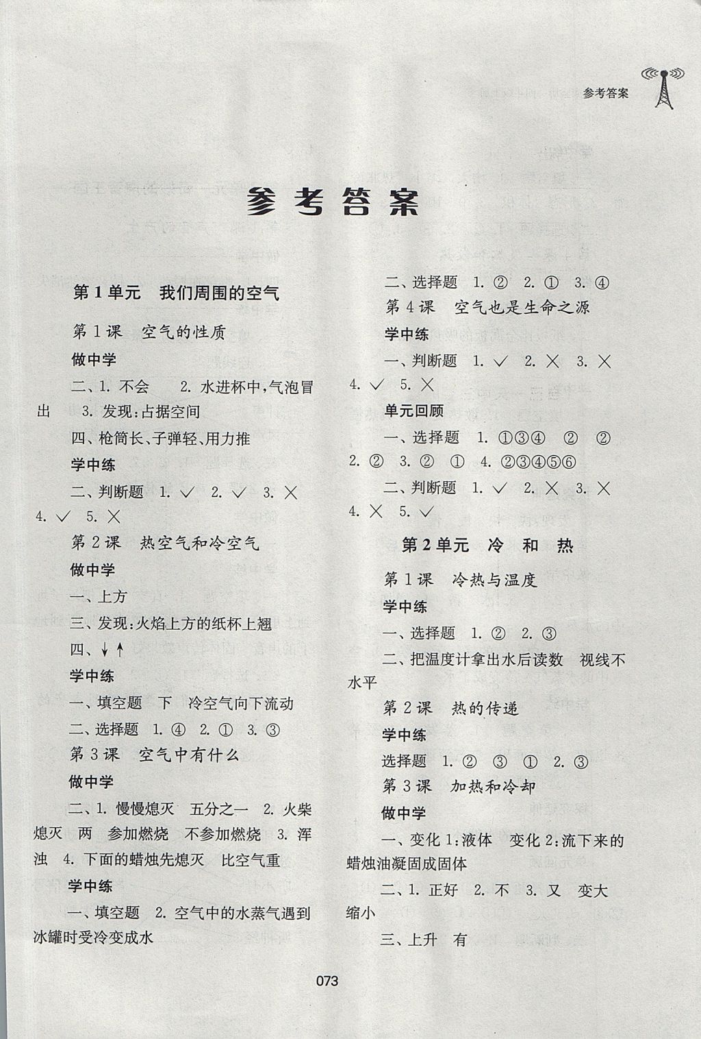 2017年小學(xué)科學(xué)實(shí)驗(yàn)冊(cè)四年級(jí)上冊(cè) 參考答案