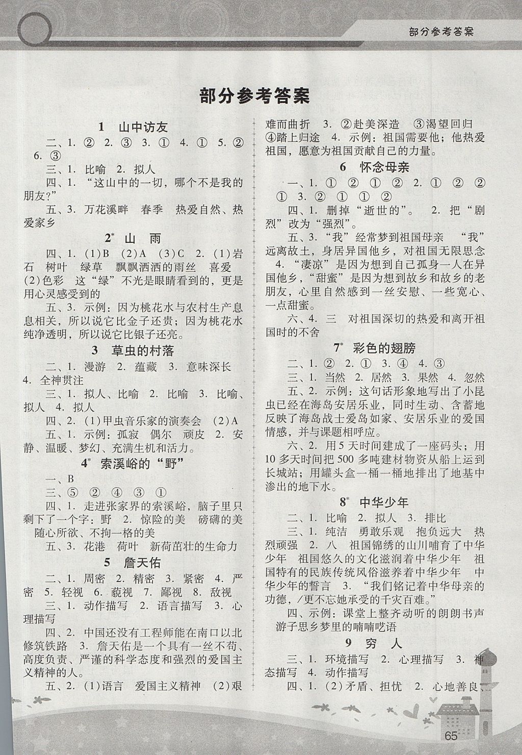 2017年新課程學(xué)習(xí)與輔導(dǎo)六年級(jí)語(yǔ)文上冊(cè)人教版中山專(zhuān)版 參考答案