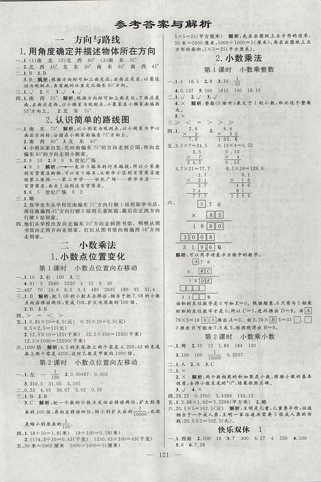 2017年亮点激活小学教材多元演练五年级数学上册冀教版 参考答案