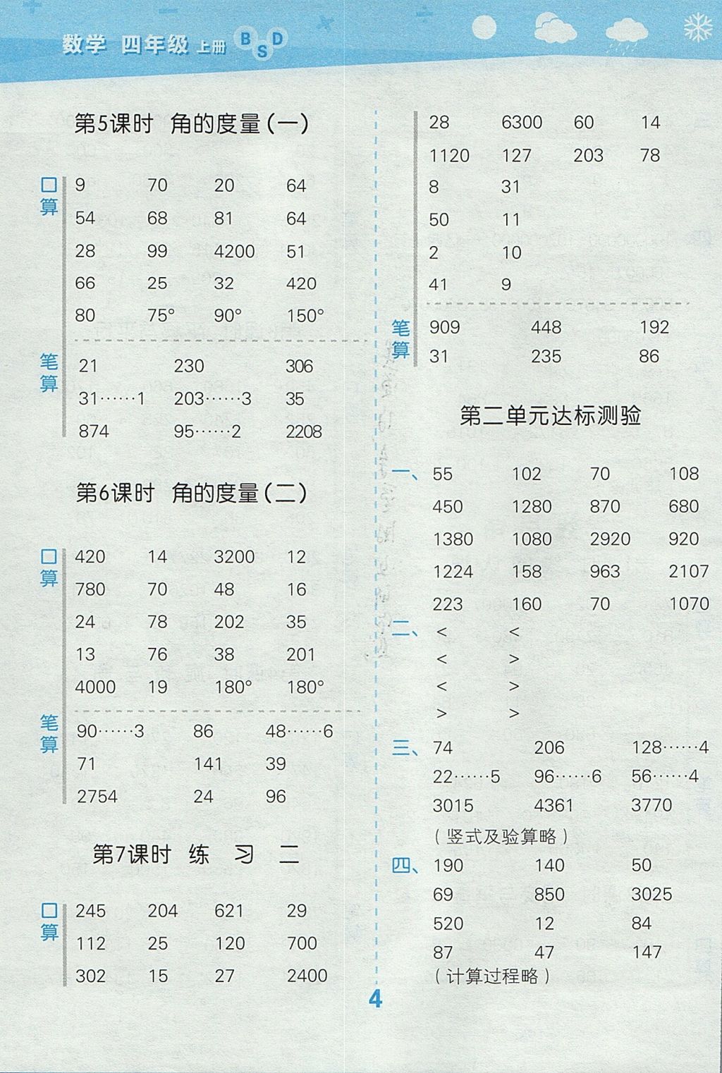 2017年小學口算大通關(guān)四年級數(shù)學上冊北師大版 參考答案