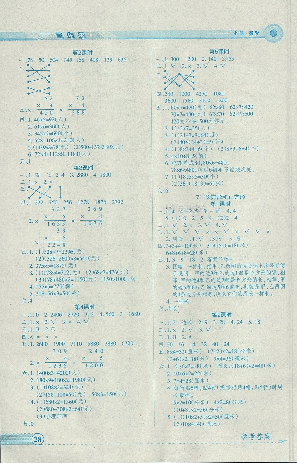 2017年優品小課堂三年級數學上冊人教版 參考答案