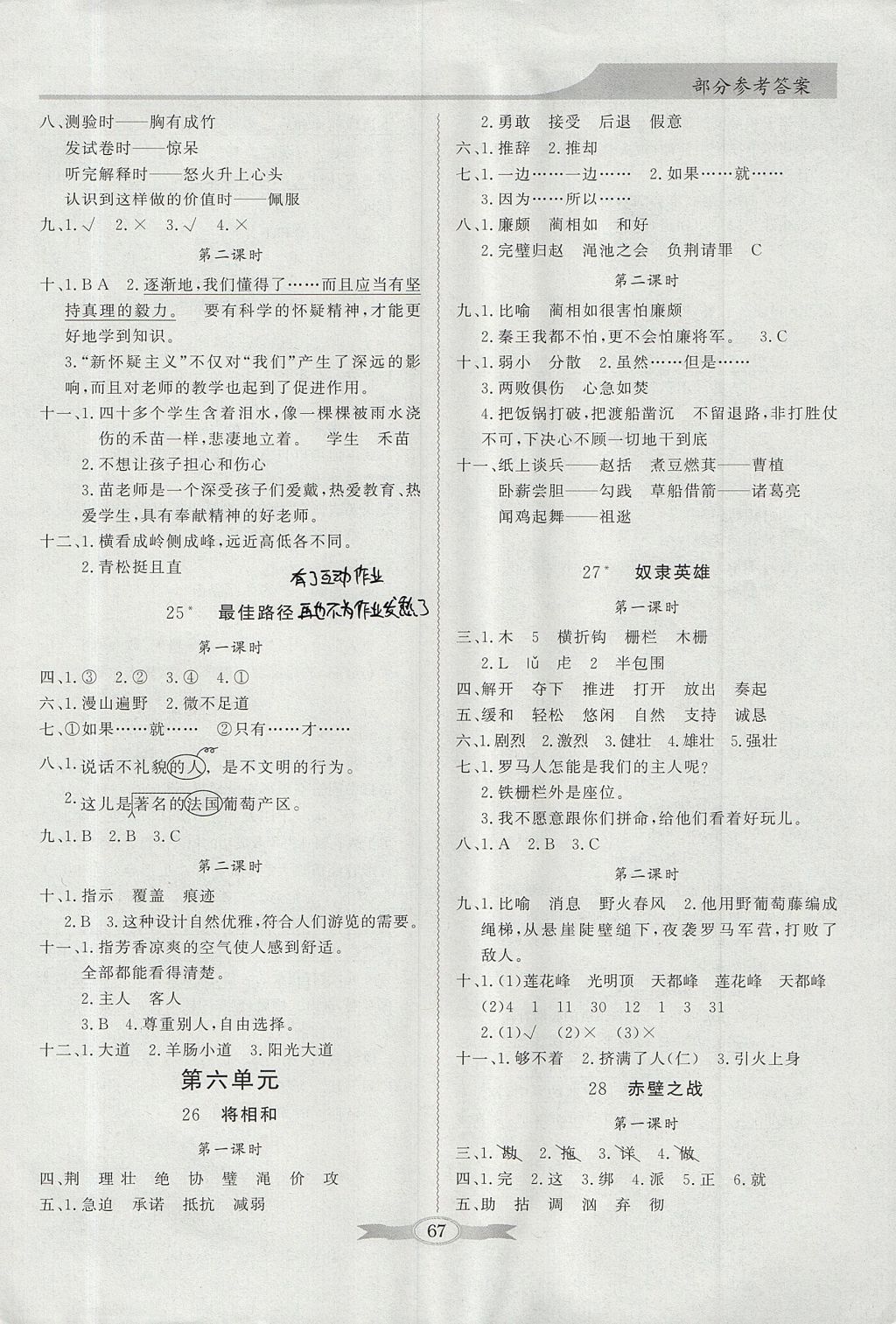 2017年同步導(dǎo)學(xué)與優(yōu)化訓(xùn)練六年級(jí)語(yǔ)文上冊(cè)語(yǔ)文S版 綜合素質(zhì)問(wèn)卷答案