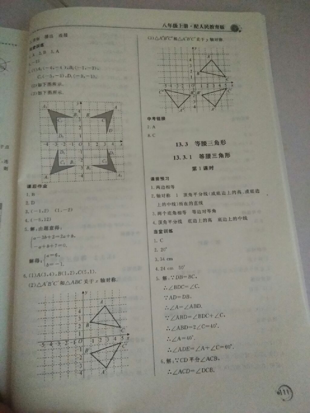 2017年新課堂同步訓練八年級數(shù)學上冊人教版 參考答案第3頁