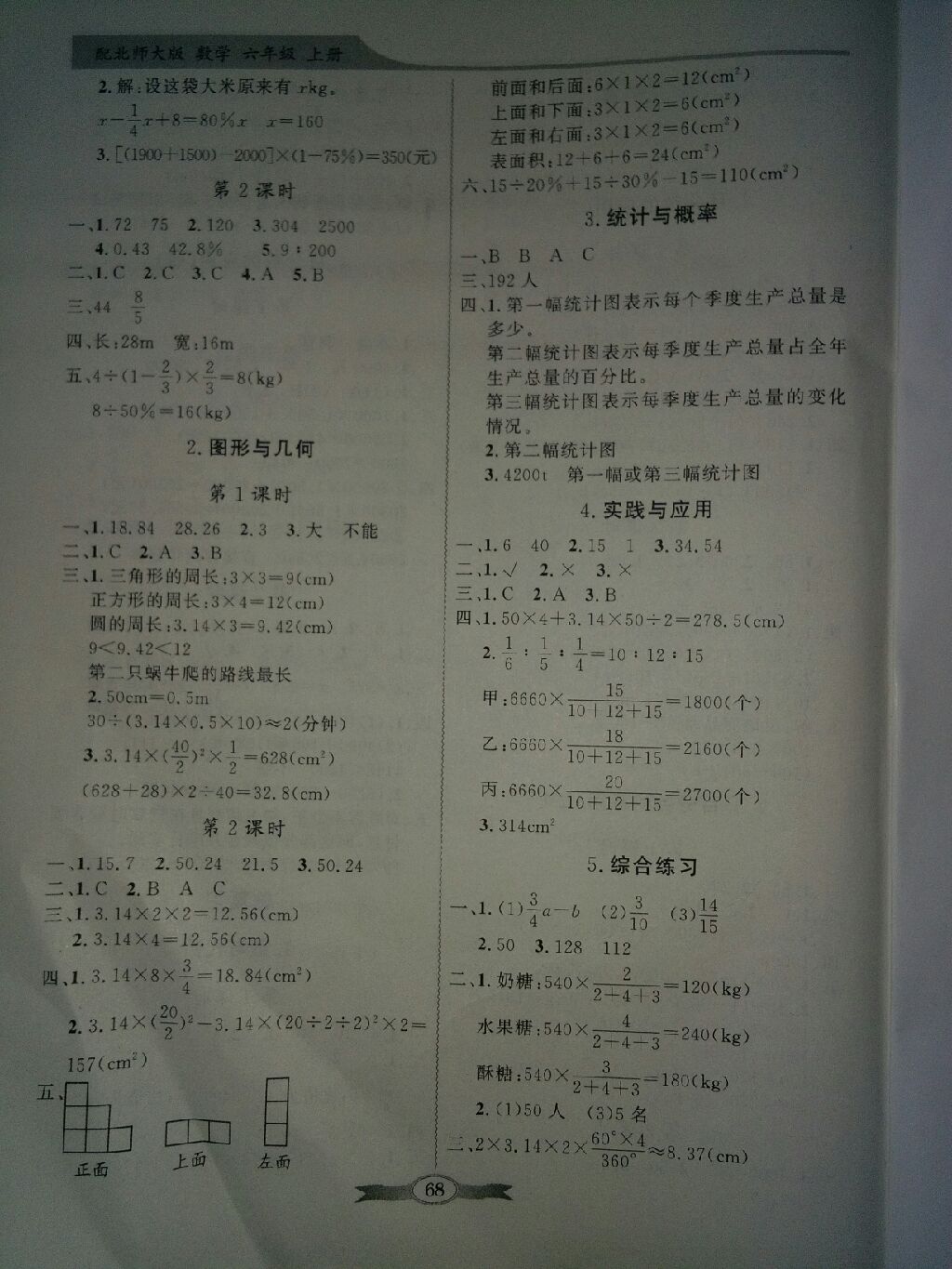 2017年同步导学与优化训练六年级数学上册北师大版 参考答案第8页